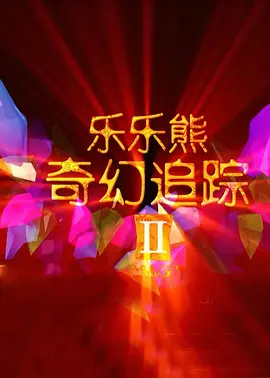 超清HD高清在线观看