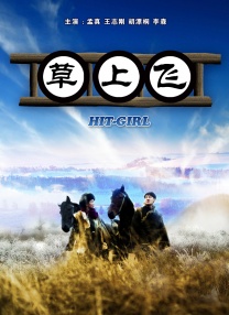 正片